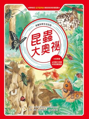 cover image of 漫畫科學生活百科 (4)